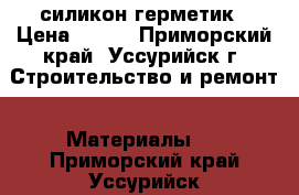 силикон герметик › Цена ­ 180 - Приморский край, Уссурийск г. Строительство и ремонт » Материалы   . Приморский край,Уссурийск г.